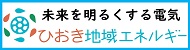 ひおき地域エネルギー株式会社