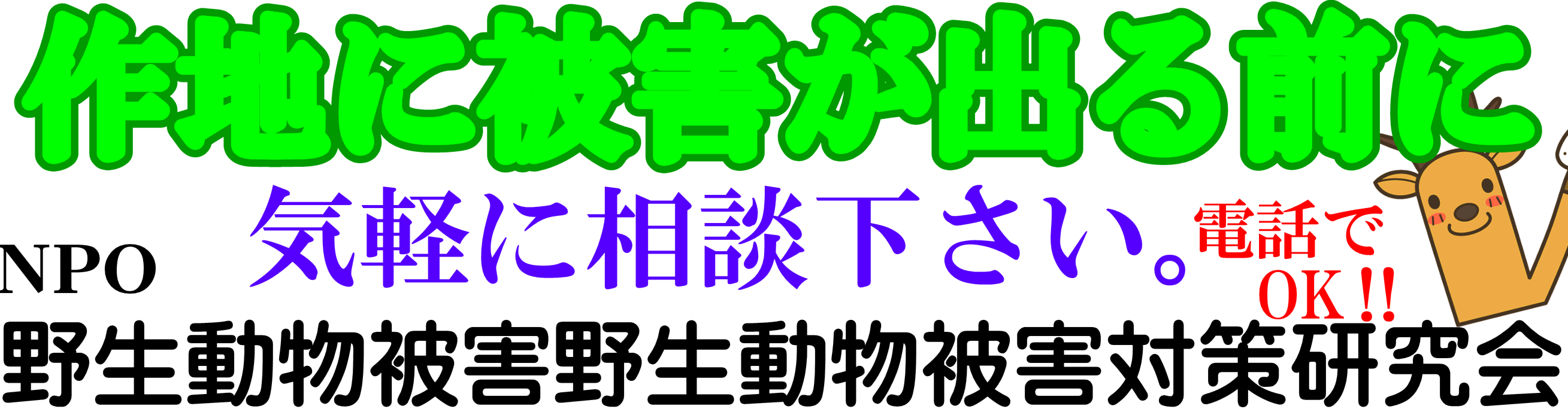 特定非営利活動法人野生動物被害対策研究会