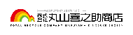 トータルリサイクルカンパニー株式会社丸山喜之助商店