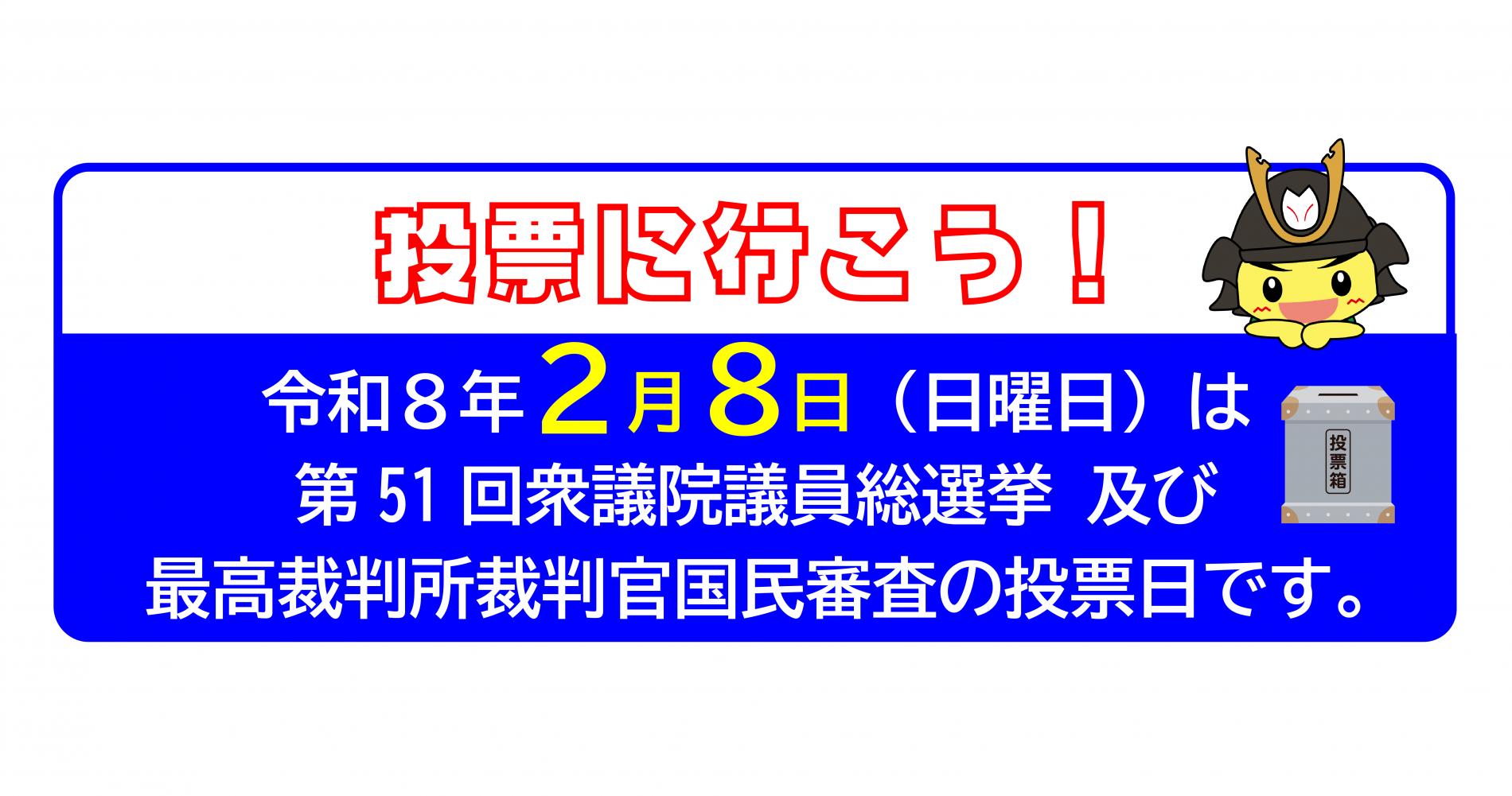 第51回衆議院議員選挙・最高裁判所裁判官国民審査のバナー