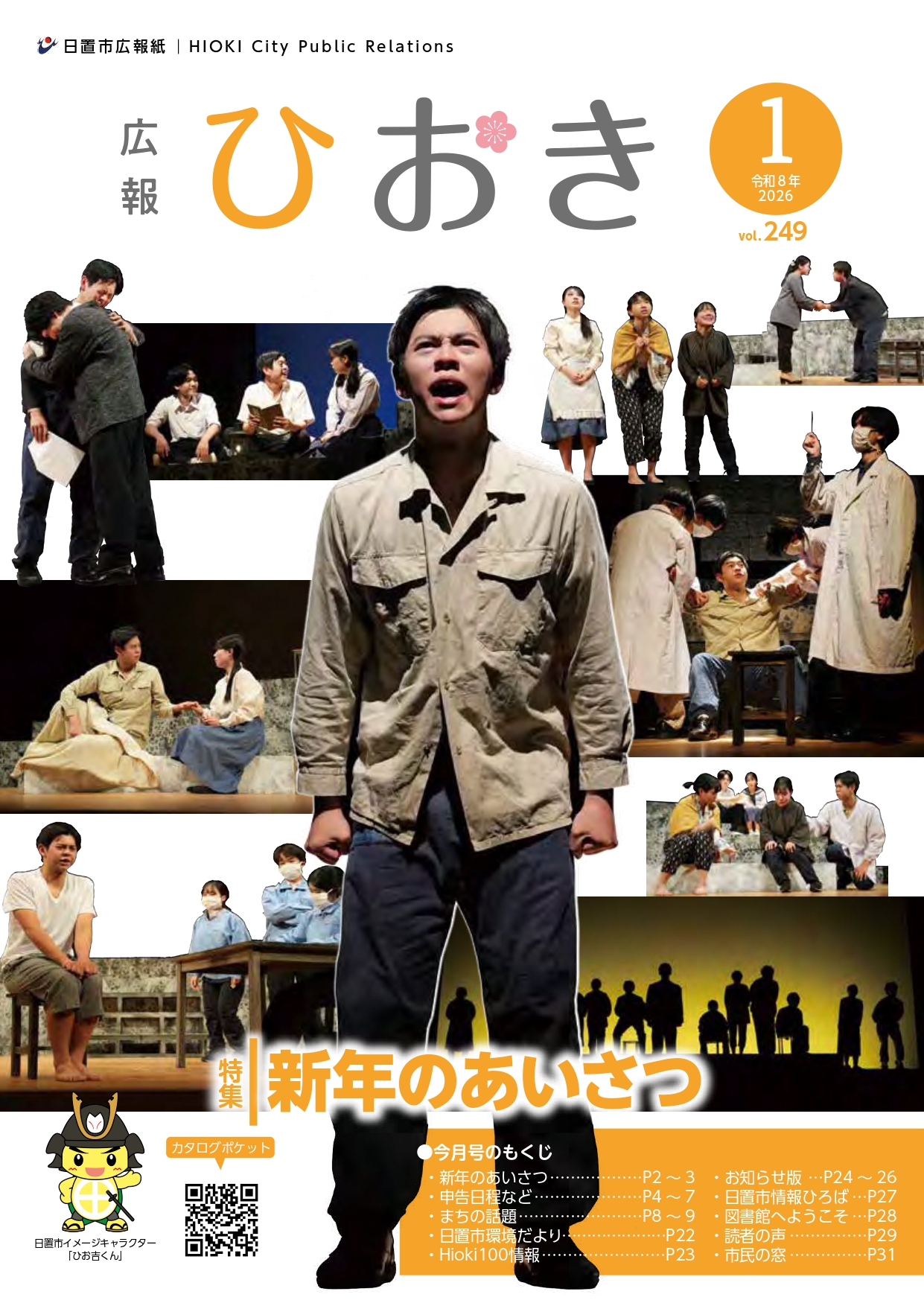 広報ひおき1月号表紙画像