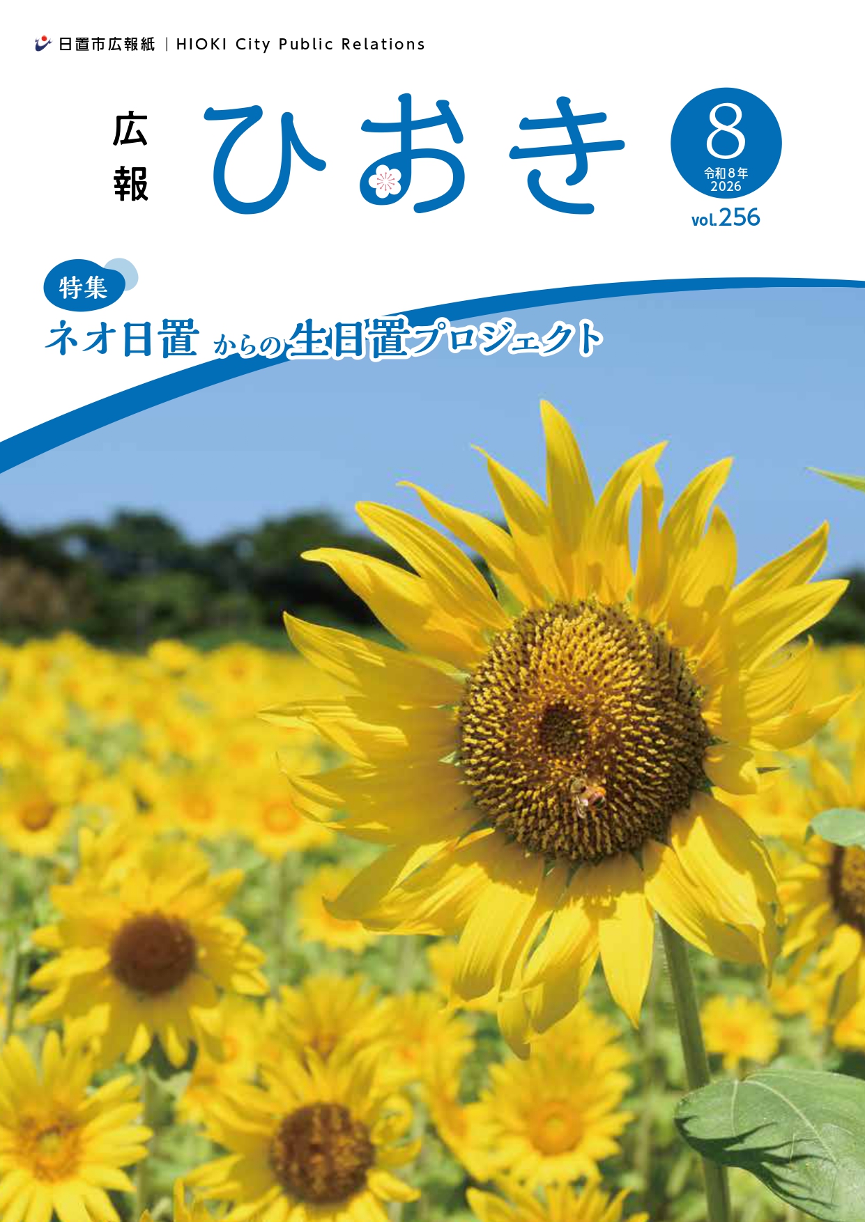 広報ひおき8月号表紙
