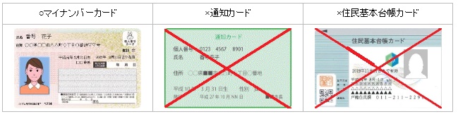 申請にはマイナンバーカードが必要です。通知カード、住民基本台帳カードでは利用できません。