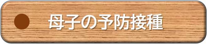 母子の予防接種