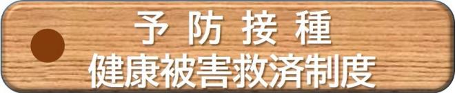 健康被害救済制度リンクボタン