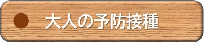 大人の予防接種リンクボタン