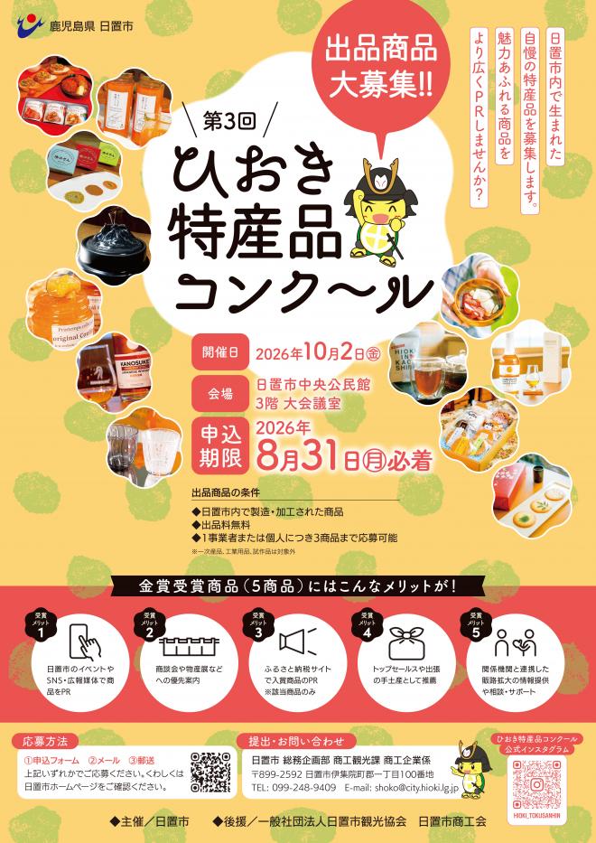 第3回「ひおき特産品コンクール」出品募集案内