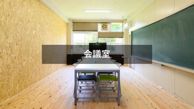 日日nova(会議室)