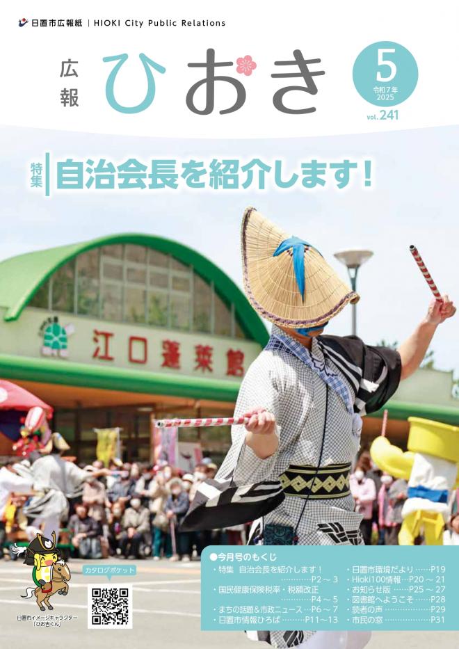 広報ひおき5月号表紙画像