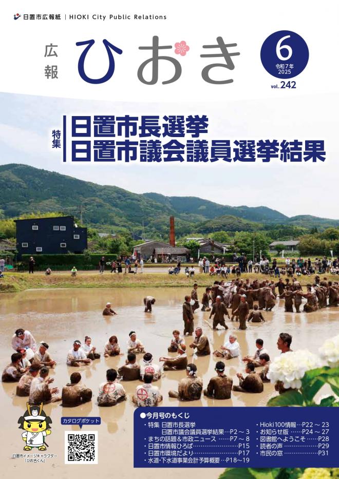 広報ひおき6月号表紙画像