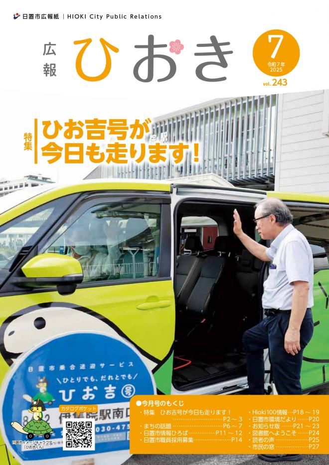 広報ひおき7月号表紙画像