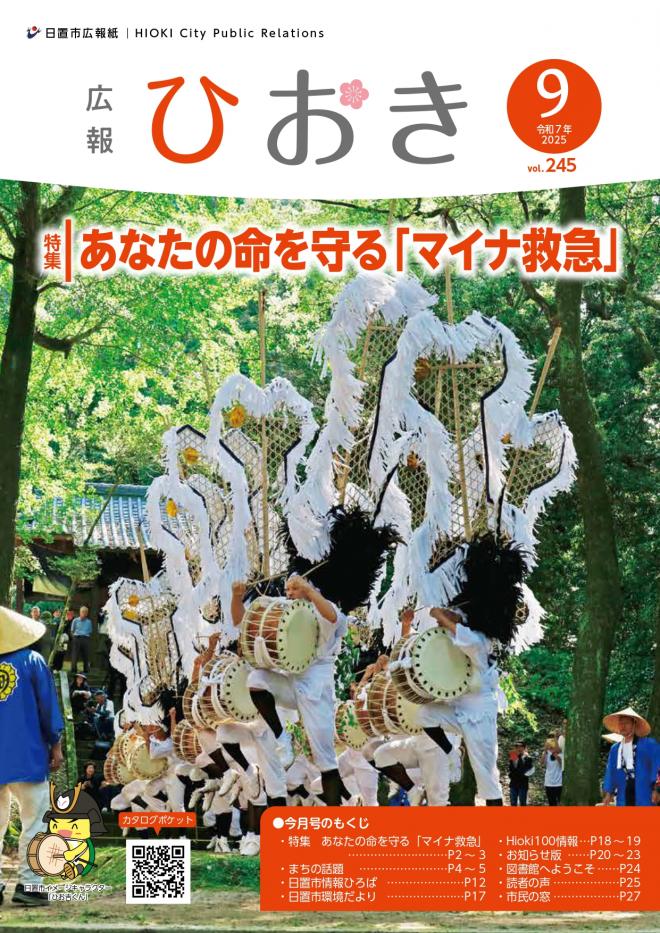 広報ひおき9月号表紙画像