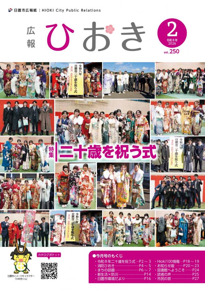 広報ひおき2月号表紙画像