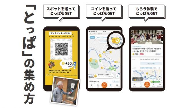 とっぱの集め方