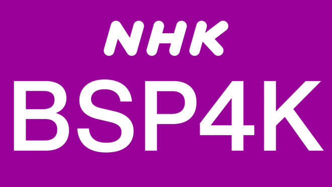 NHK BSP4K