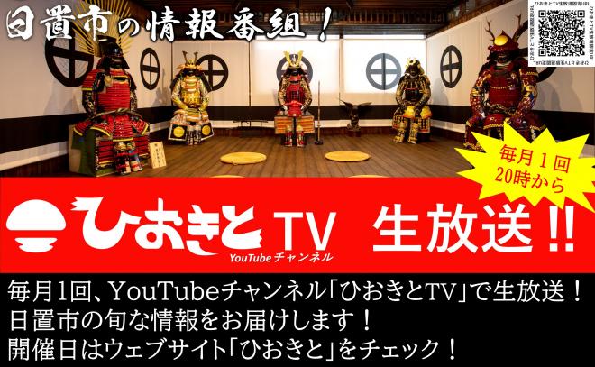 ひおきとTV