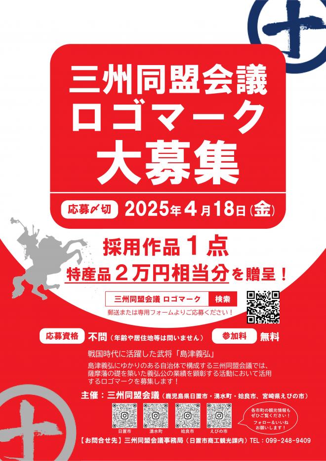 三州同盟会議ロゴ募集チラシ