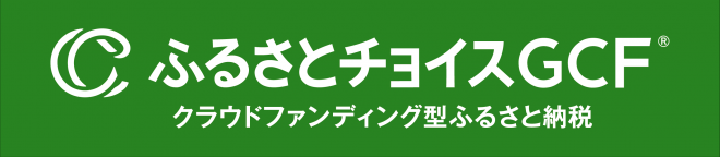 ふるさとチョイスGCF
