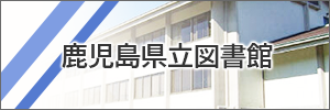 鹿児島県立図書館