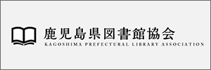 鹿児島県図書館協会
