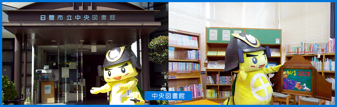 中央図書館