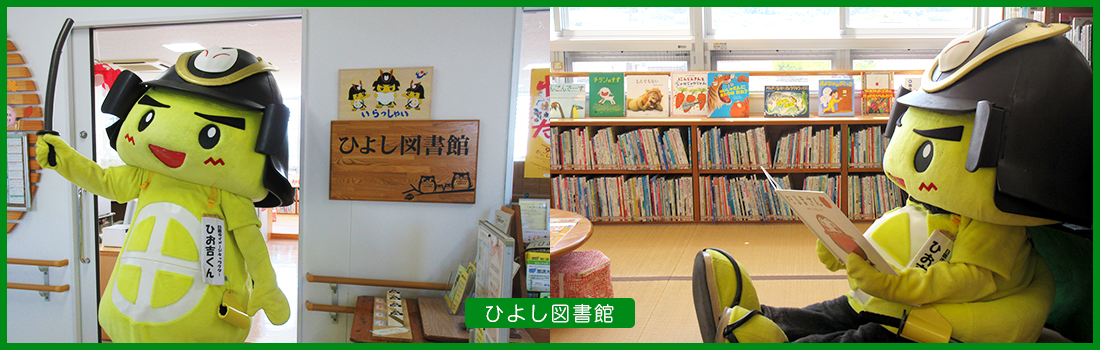 ひよし図書館