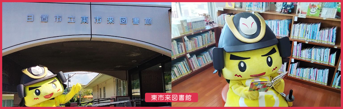 東市来図書館