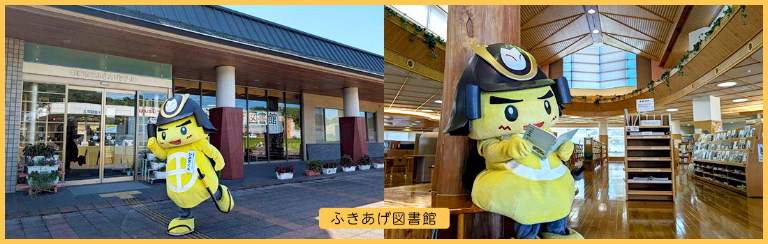 ふきあげ図書館