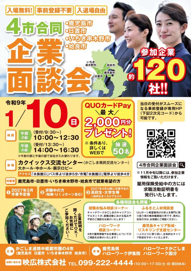 合同企業面談チラシ