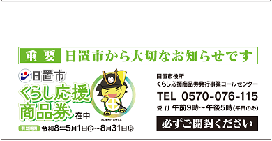 くらし応援商品券封筒