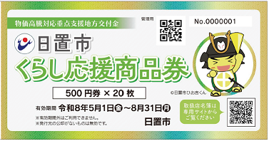 くらし応援商品券表紙