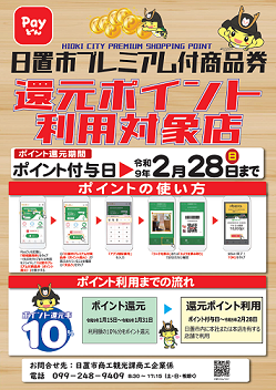 日置市プレミアム付商品券還元ポイント利用対象店舗