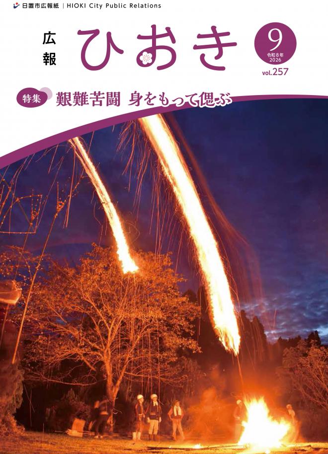 広報ひおき9月号表紙画像