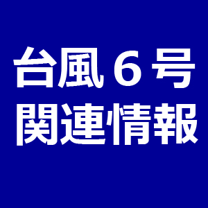台風6号関連情報