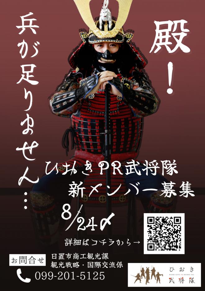 武将隊募集
