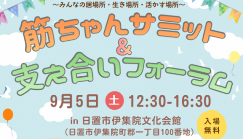 筋ちゃんサミット支え合いフォーラム画像