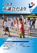 平成20年6月臨時議会だより