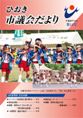 平成20年9月議会だより