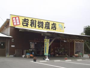 吉利物産館