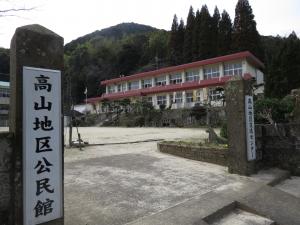 高山地区公民館