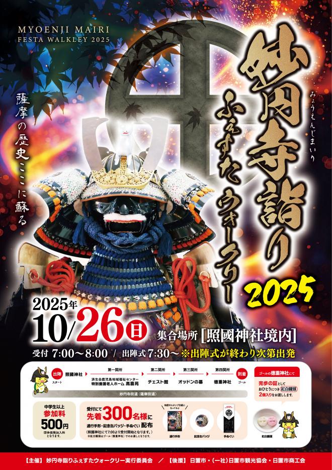 妙円寺詣りふぇすたウォークリー