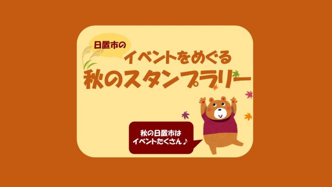 スタンプラリー