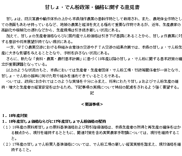 甘しょ・でん粉政策・価格に関する意見書(1)