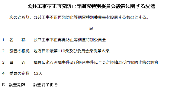 公共工事不正再発防止等調査特別委員会設置に関する決議