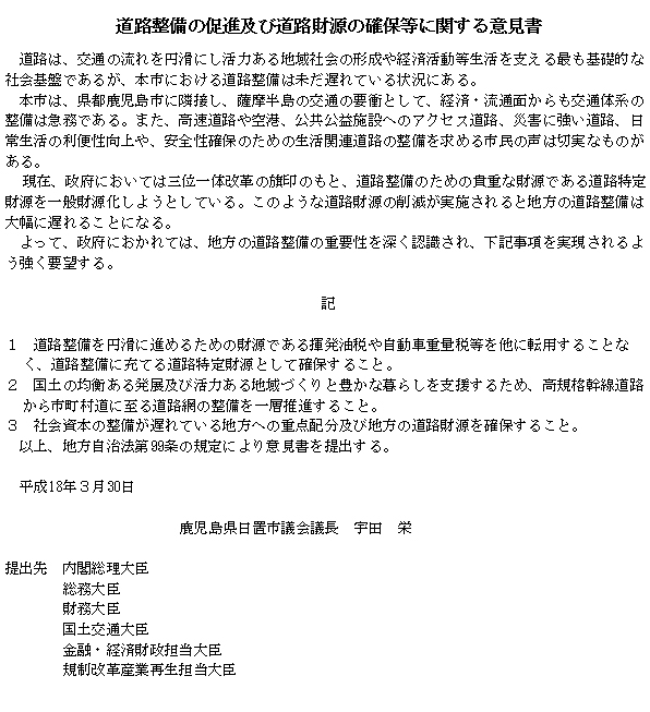 道路整備の促進及び道路財源の確保等に関する意見書