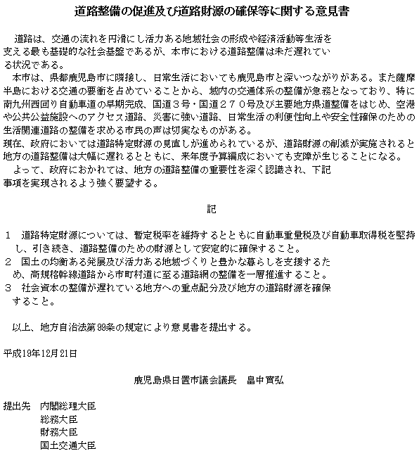 道路整備の促進及び道路財源の確保等に関する意見書