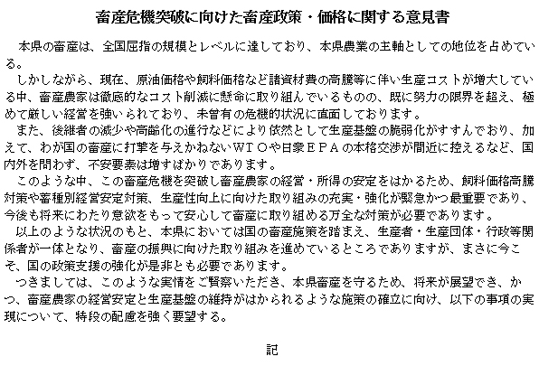 畜産危機突破に向けた畜産政策・価格に関する意見書