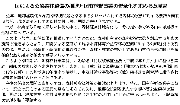 国による公的森林整備の推進と国有林野事業の健全化を求める意見書