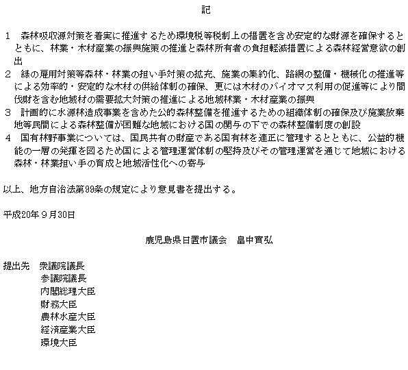 国による公的森林整備の推進と国有林野事業の健全化を求める意見書(2)