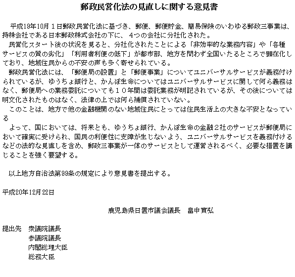 郵政民営化法の見直しに関する意見書